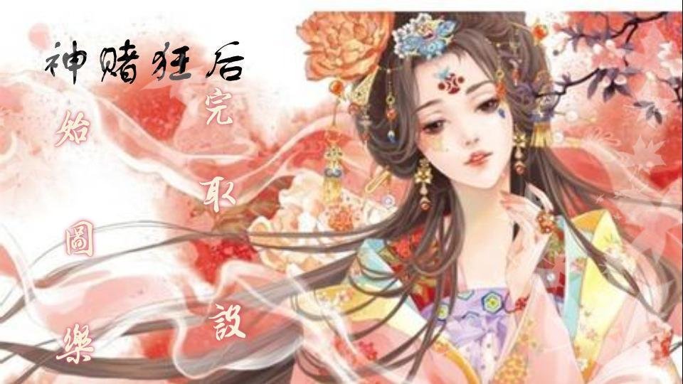 神赌狂后的主要角色