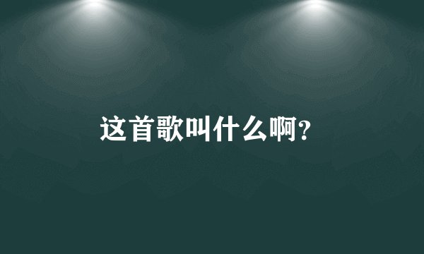 这首歌叫什么啊?