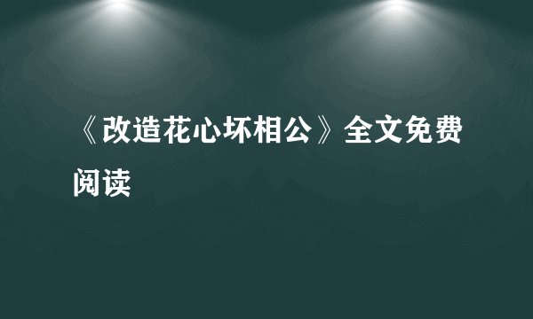 《改造花心坏相公》全文免费阅读