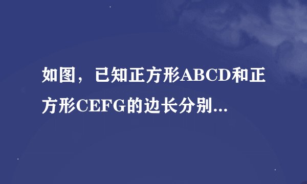 如图，已知正方形ABCD和正方形CEFG的边长分别是8厘米和6厘米，那么阴影部分的面积是______平方厘米