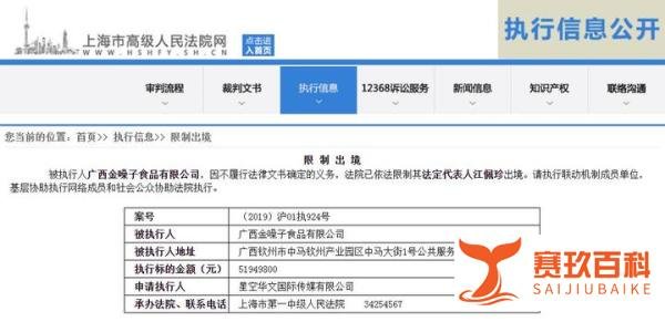广西金嗓子创始人江佩珍被限制出境 去年曾被限制消费