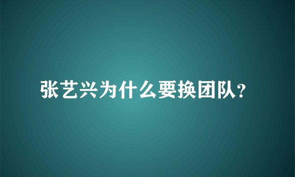 张艺兴为什么要换团队？