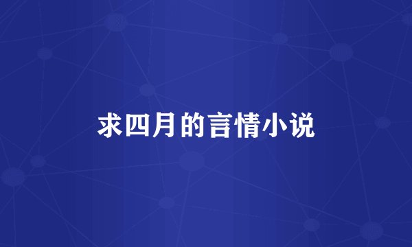 求四月的言情小说