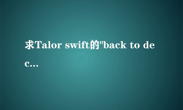 求Talor swift的