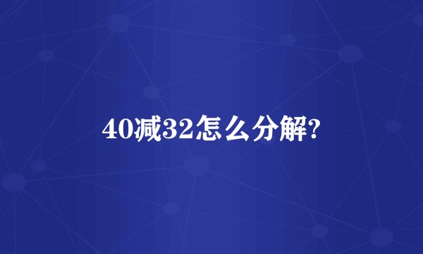 40减32怎么分解?