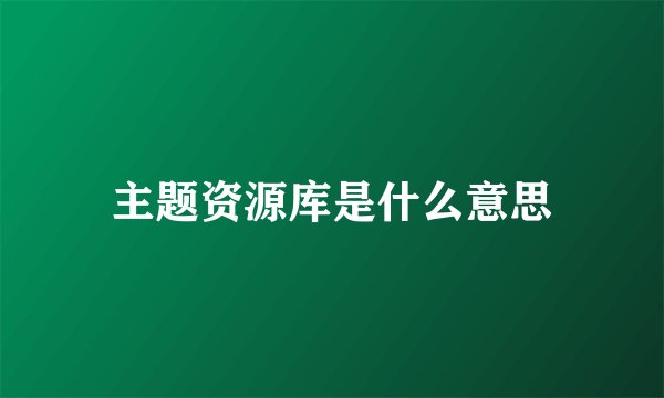 主题资源库是什么意思