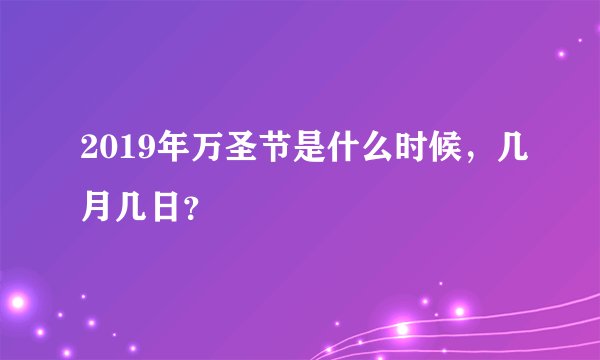 2019年万圣节是什么时候,几月几日?