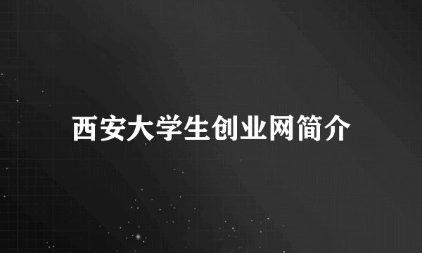 西安大学生创业网简介