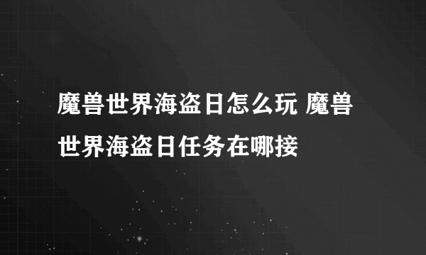 魔兽世界海盗日怎么玩 魔兽世界海盗日任务在哪接