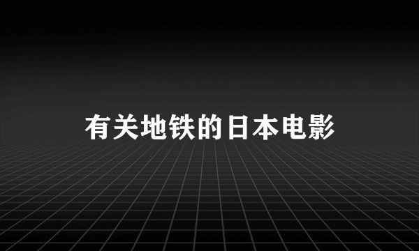 有关地铁的日本电影