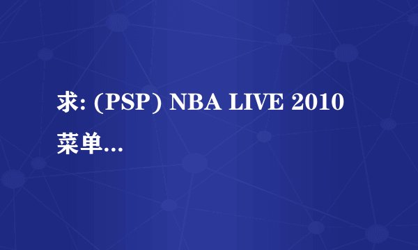 求: (PSP) NBA LIVE 2010 菜单中文说明