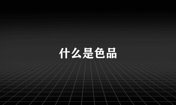 什么是色品
