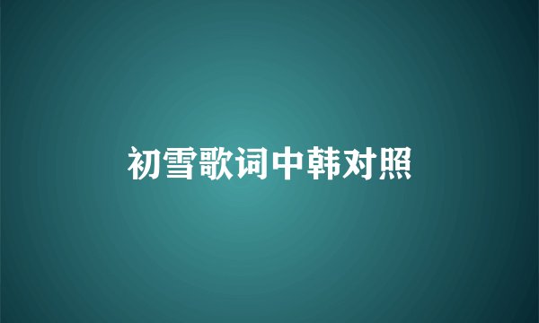 初雪歌词中韩对照