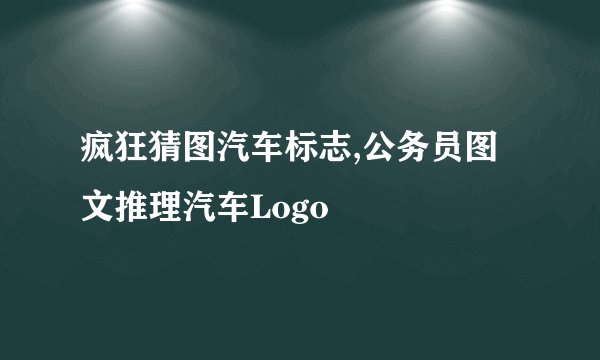 疯狂猜图汽车标志,公务员图文推理汽车Logo