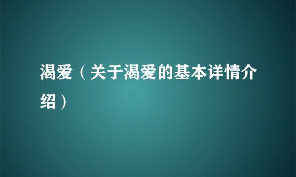 渴爱（关于渴爱的基本详情介绍）