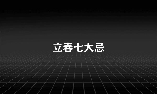 立春七大忌