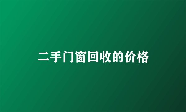 二手门窗回收的价格