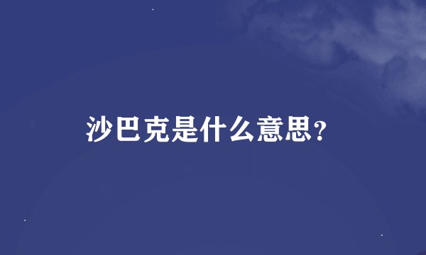 沙巴克是什么意思？