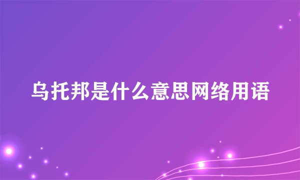乌托邦是什么意思网络用语