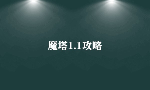 魔塔1.1攻略
