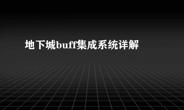 地下城buff集成系统详解
