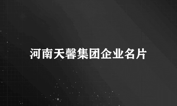 河南天馨集团企业名片