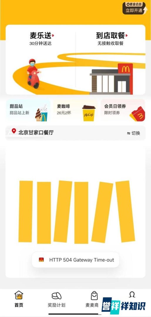 麦当劳APP崩了 门店回应：系统问题