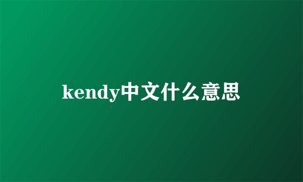 kendy中文什么意思