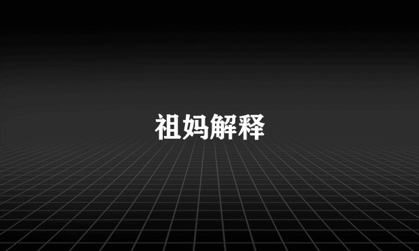 祖妈解释