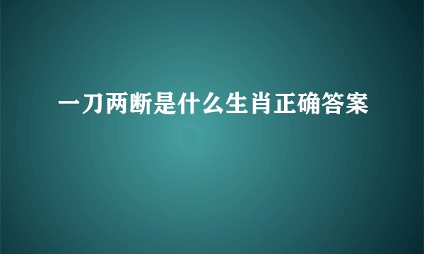 一刀两断是什么生肖正确答案