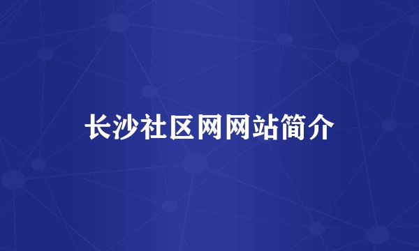 长沙社区网网站简介