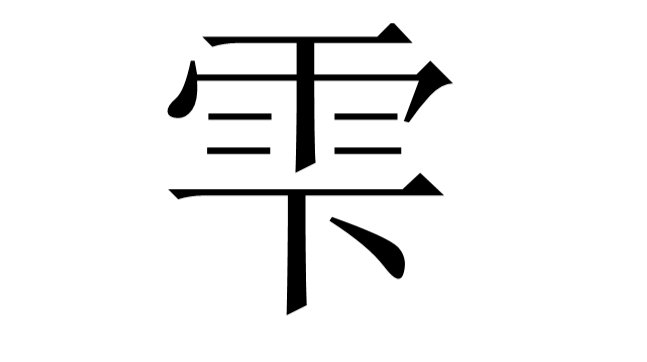 雫是什么意思？