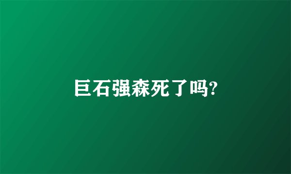 巨石强森死了吗?