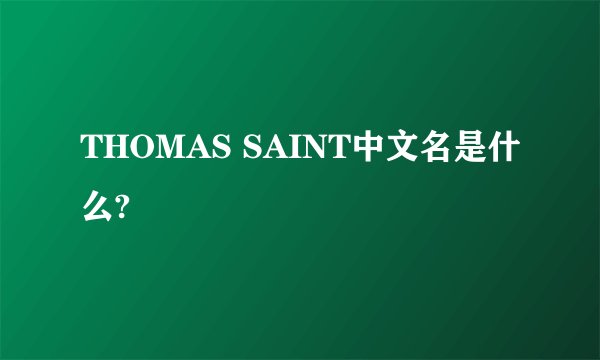 THOMAS SAINT中文名是什么?