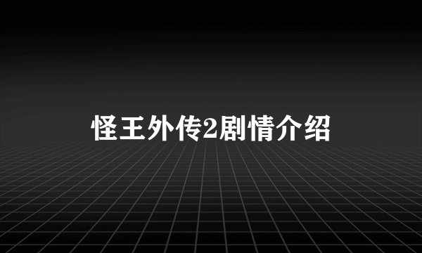 怪王外传2剧情介绍