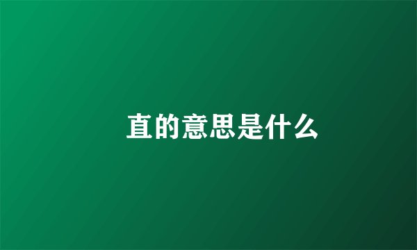 婞直的意思是什么