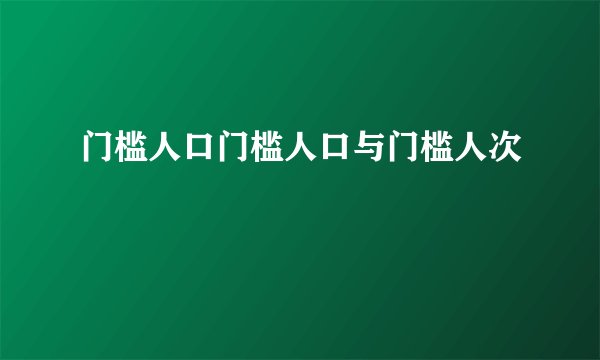 门槛人口门槛人口与门槛人次