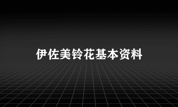 伊佐美铃花基本资料