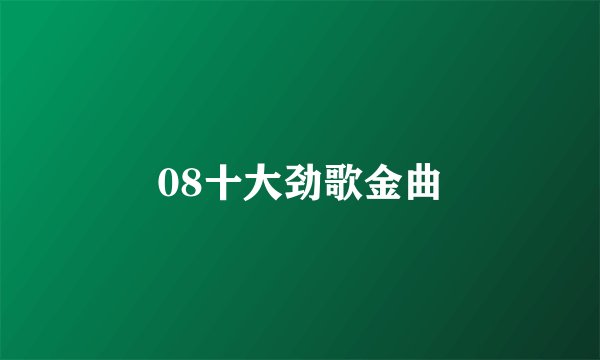 08十大劲歌金曲