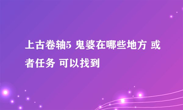 上古卷轴5 鬼婆在哪些地方 或者任务 可以找到