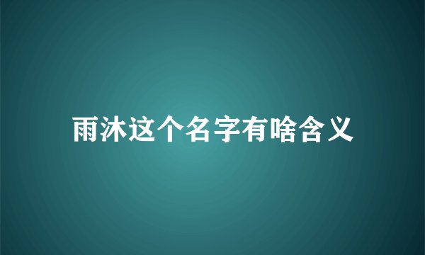 雨沐这个名字有啥含义