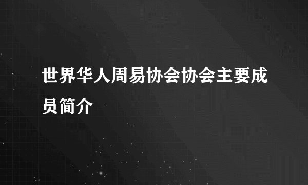 世界华人周易协会协会主要成员简介