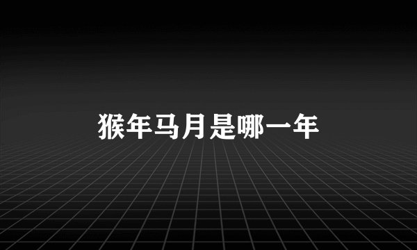 猴年马月是哪一年