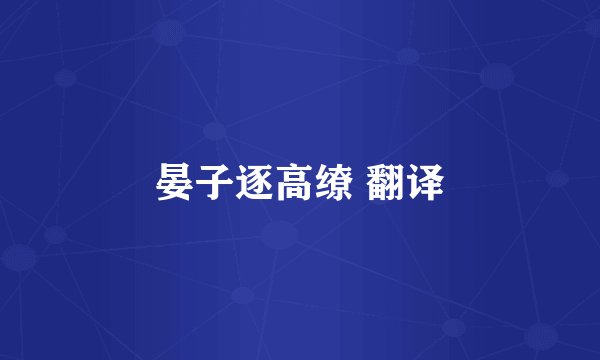 晏子逐高缭 翻译