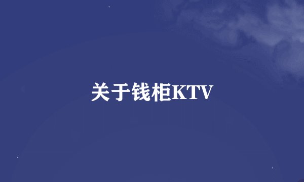关于钱柜KTV