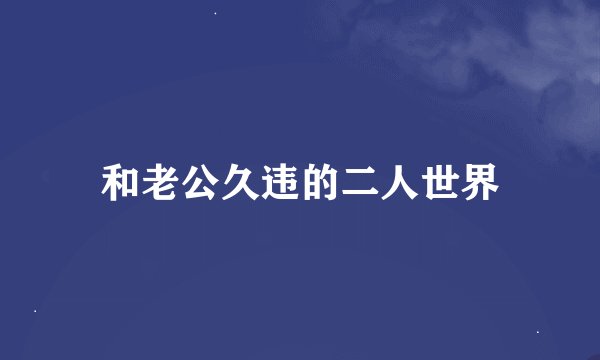 和老公久违的二人世界