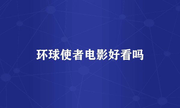 环球使者电影好看吗