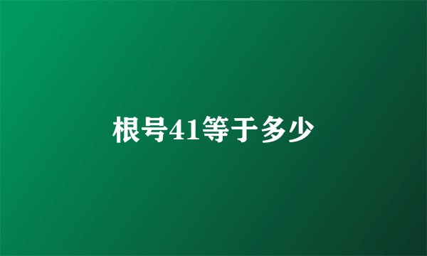 根号41等于多少
