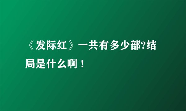 《发际红》一共有多少部?结局是什么啊 !