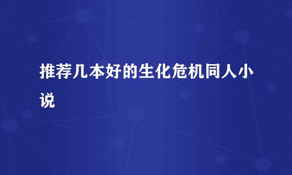 推荐几本好的生化危机同人小说